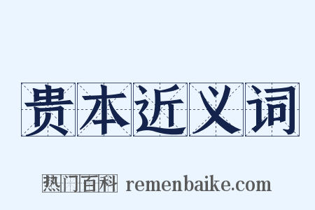 贵本近义词是什么意思的图片